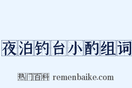 夜泊钓台小酌组词是什么意思的图片